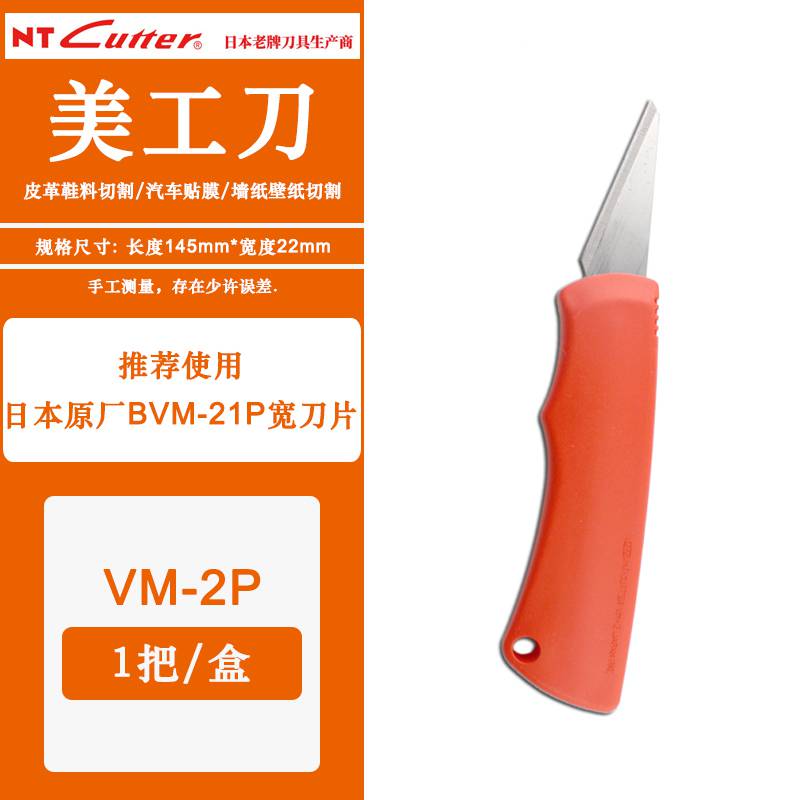 日本NT CUTTER|VM-2P双刃美工刀 锋利加厚刀具 户外刀