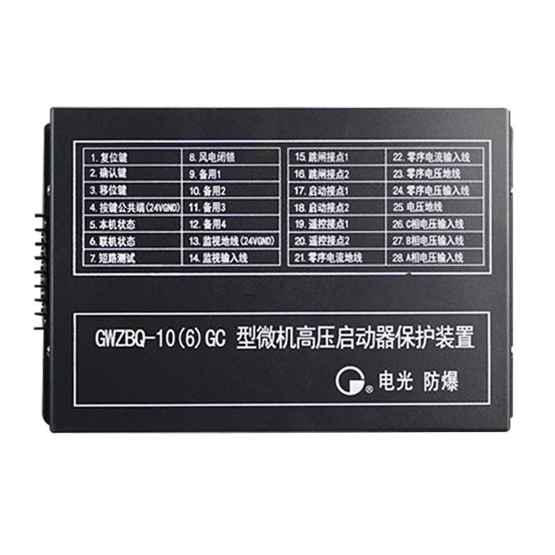 中国电光防爆GWZBQ-106GC型微机高压启动器保护装置
