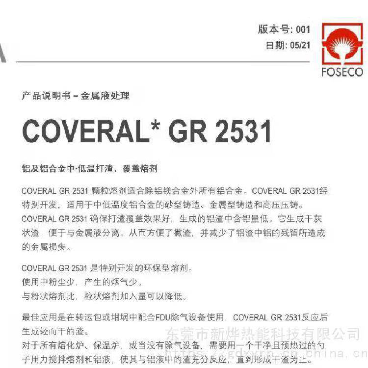 COVERALGR2531颗粒熔剂低温打渣、覆盖熔剂铝合金溶液渣质分离剂