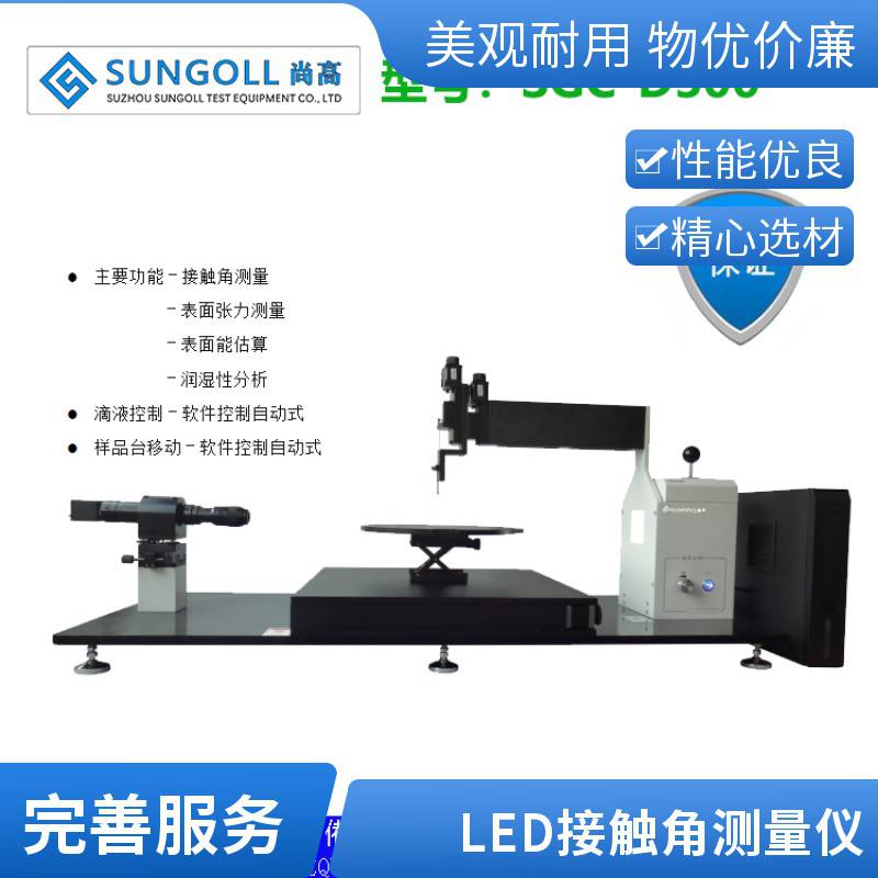 SUNGOLL品牌大平台光学接触角测试仪视频水滴角测量仪