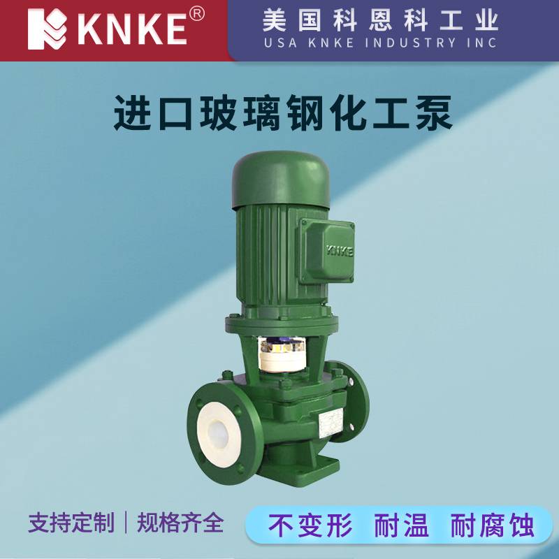 进口玻璃钢化工泵 化工泵管道泵 美国KNKE科恩科品牌