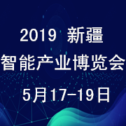 新疆智能产业博览会