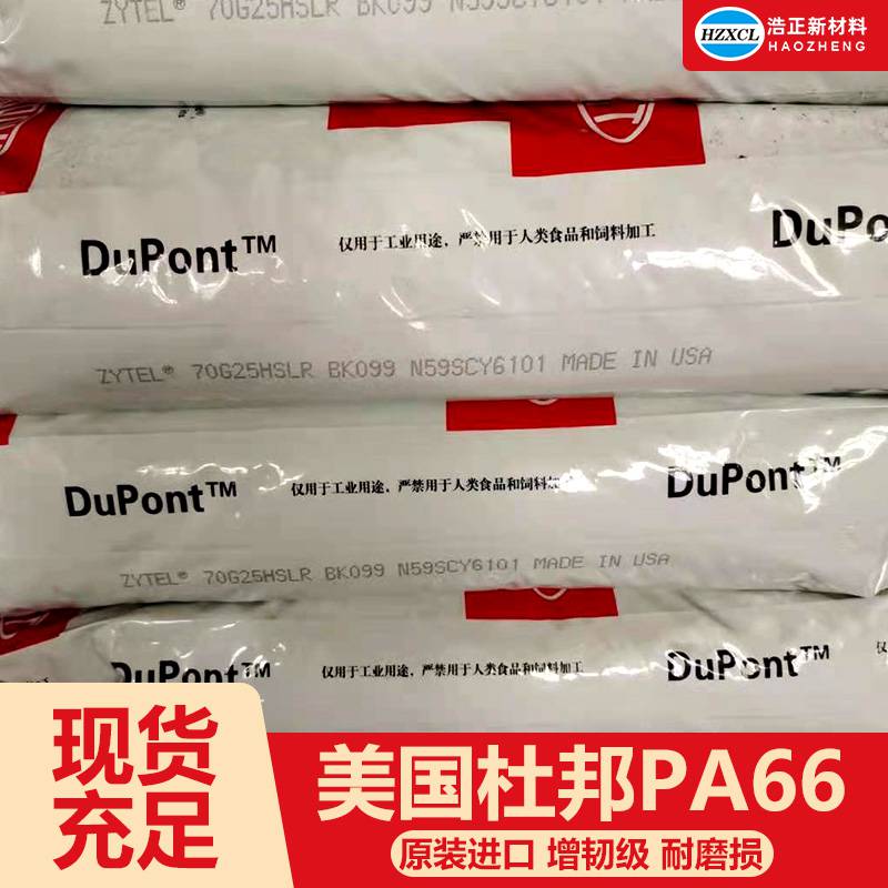 尼龙树脂PA66加纤增强美国杜邦PA66注塑级PA66供应
