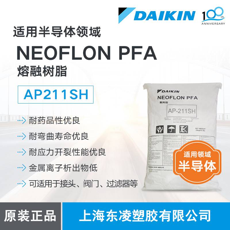 日本大金DAIKINNEOFLON透明PFA原料AP-211SH易加工低摩擦系数泵件阀门
