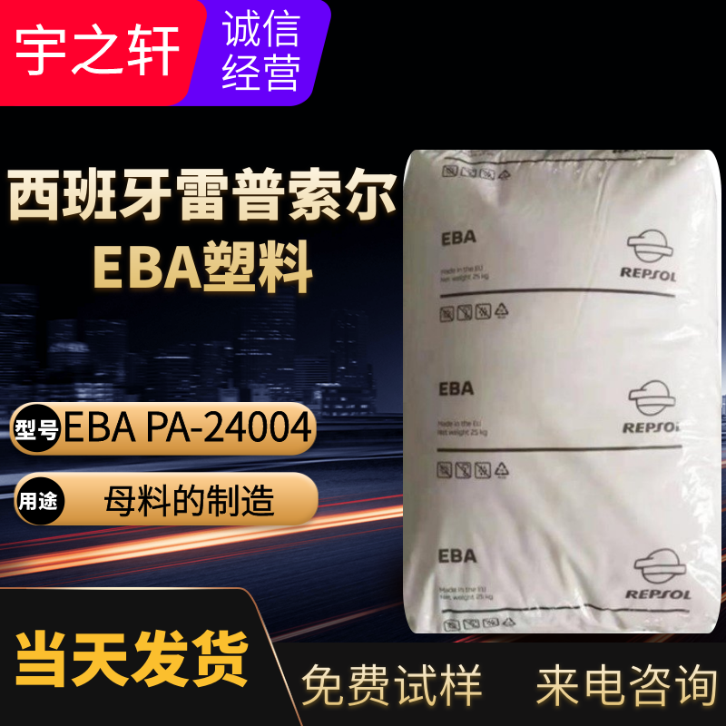 供应 母料EBA 西班牙雷普索尔 PA-24004 添加流散剂 微孔泡沫塑料
