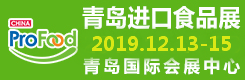 2019中国(青岛)国际进口食品及饮品博览会