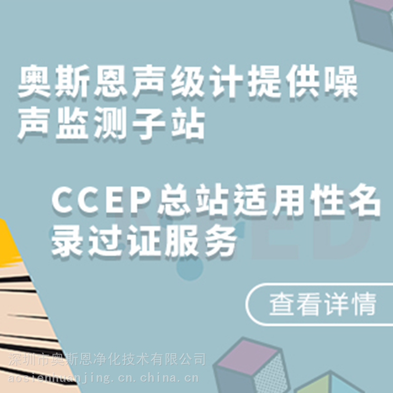 助您快速取得CCEP认证证书 噪声监测总站ccep认证服务