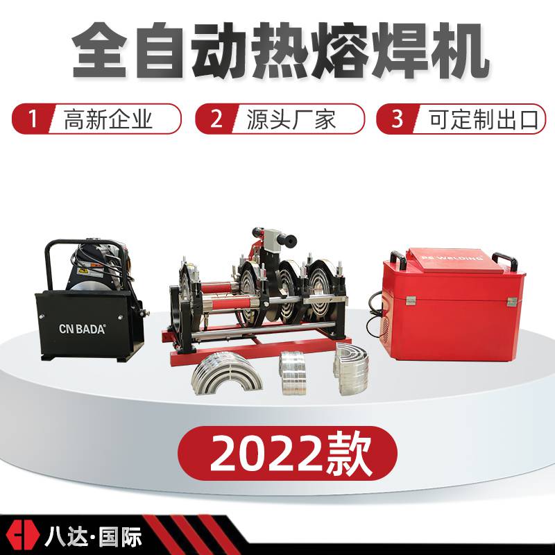 新款塑料管热熔焊接机全自动口径四环热熔对接管焊机八达