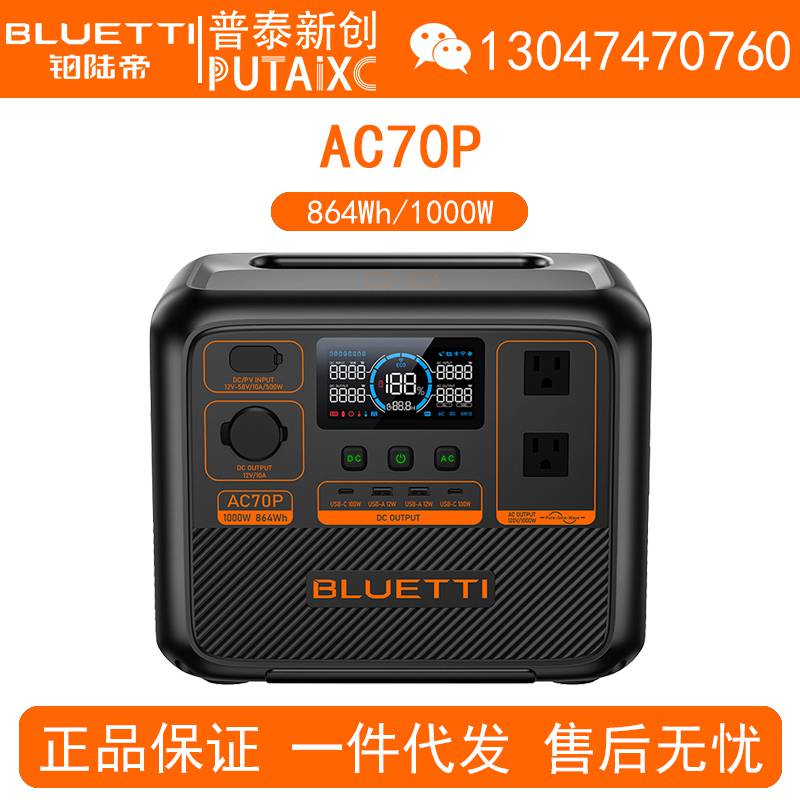 BLUETTI铂陆帝户外电源AC70P移动220V大容量1000W/864Wh备用车载