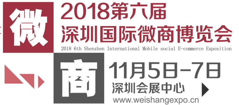 2018深圳第六届微商展览会