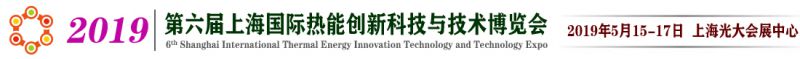 2019第六届上海国际热能创新科技与技术博览会(热博会)
