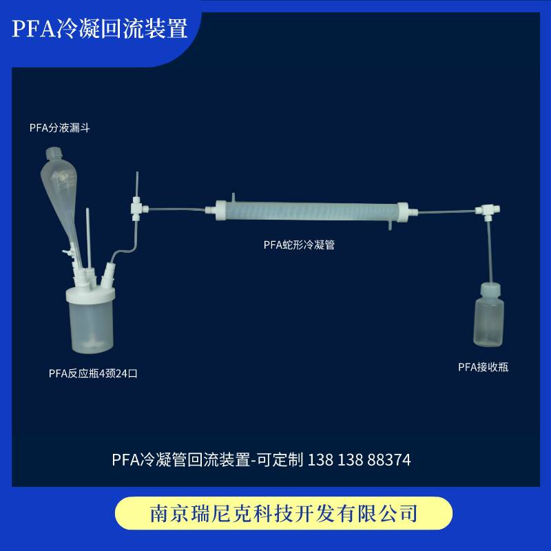 PFA冷凝装置反应耐腐蚀蒸发接受装置可耐受氢氟酸500ml