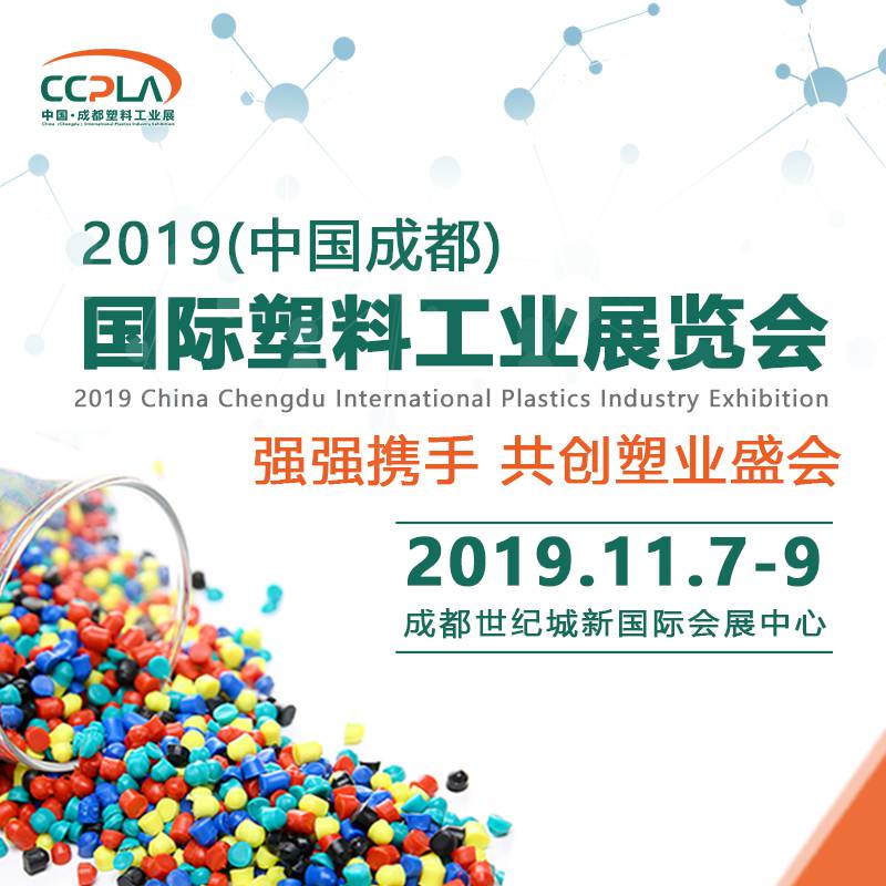 2019中国成都国际塑料工业展览会