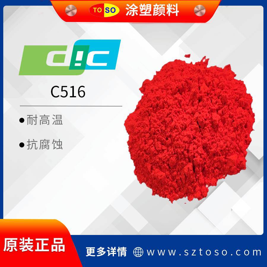DICSUNFASTC516有機顏料紅低鋇金光紅塑料涂料用