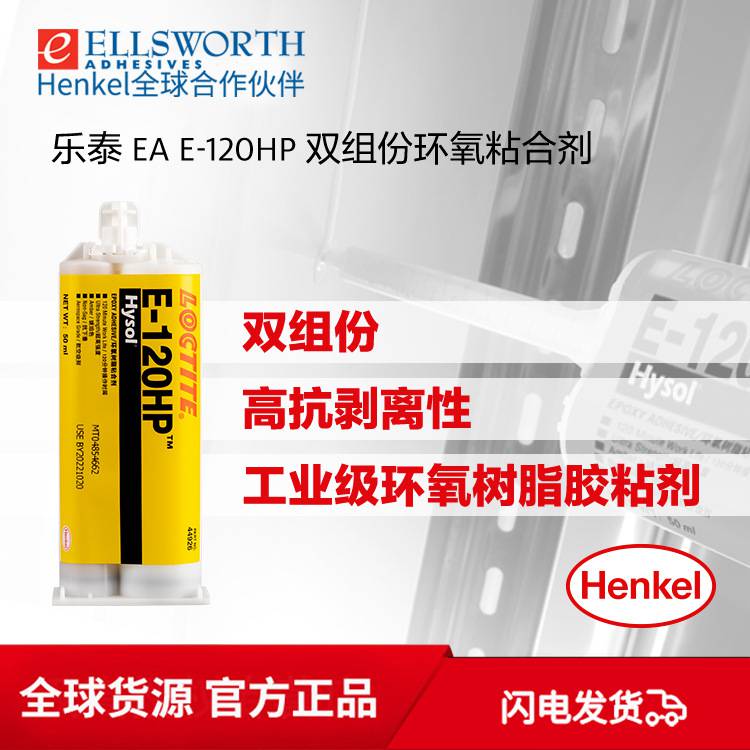 LOCTITE EA E-120HP胶水-环氧结构胶-树脂工程胶粘剂