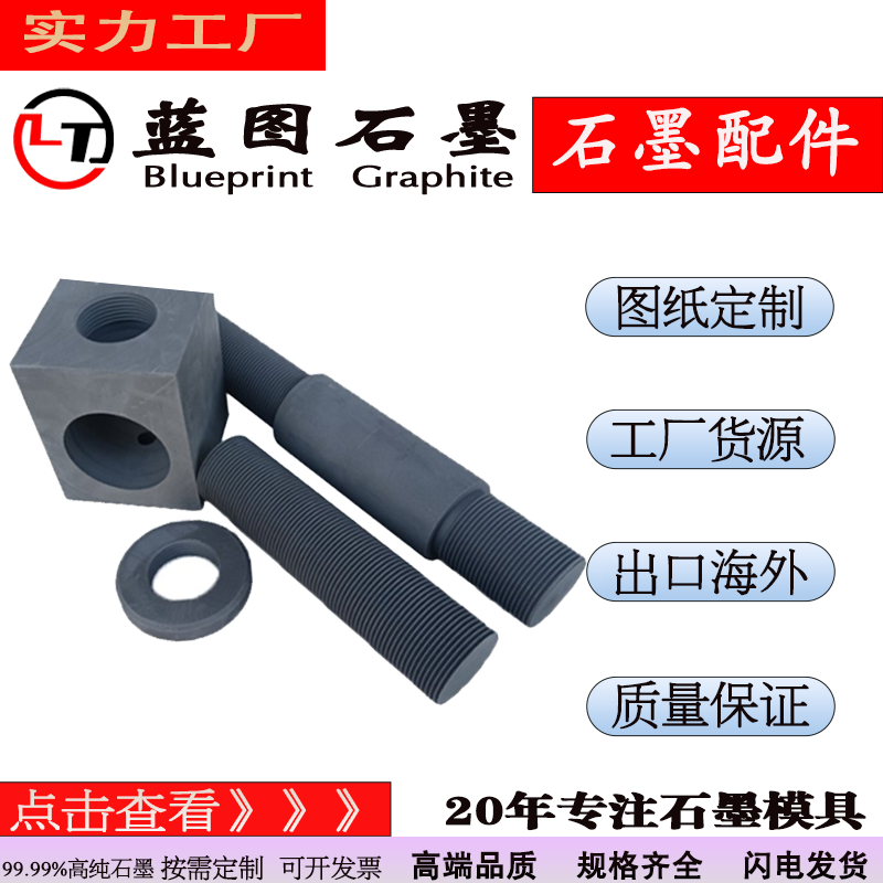 蓝图石墨生产石墨配件 石墨螺栓石墨螺母模具工厂定制