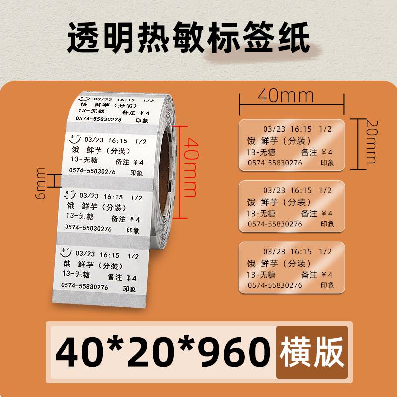 透明热敏标签纸4020960张条码打印机茶叶礼盒不干胶PVC防水贴纸