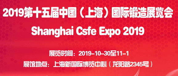 2019第十五届上海国际锻造展览会