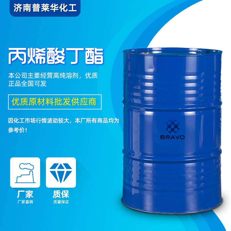 工业级丙烯酸丁酯国标优质现货丙烯酸丁酯全国发货