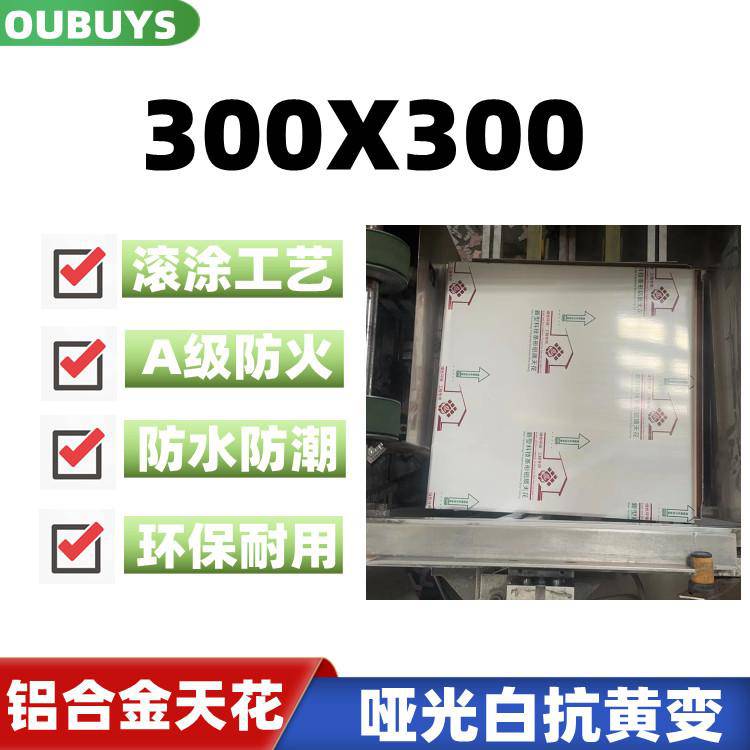 集成吊顶铝扣板300x300厨房卫生间厕所浴室0.5mm以上扣板天花吊顶