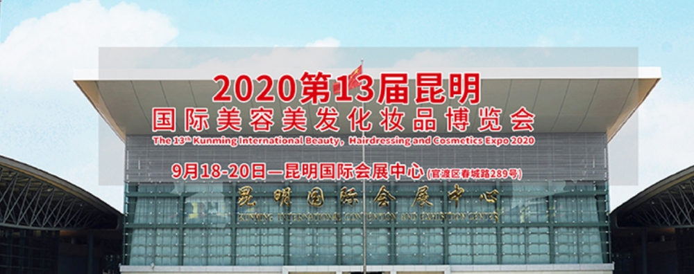 2020第13届昆明国际美容美发化妆品博览会