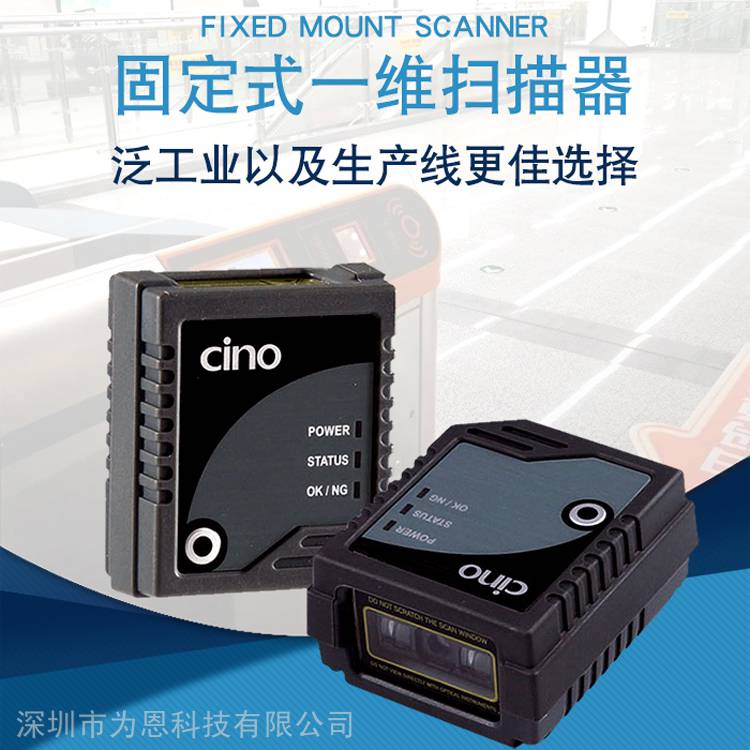 伟斯CINOFM480一维固定式扫描器适用流水线试管条码读取