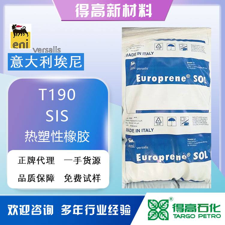 意大利埃尼 SIS 190 热塑性橡胶 弹性体原料 热熔压敏胶 加工混炼