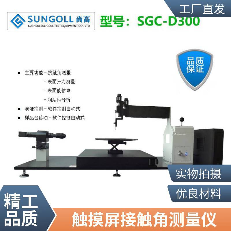 全自动接触角水滴角测量仪SUNGOLL品牌