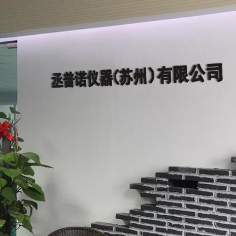 丞普诺仪器(苏州)有限公司 丞普诺仪器(苏州)有限公司