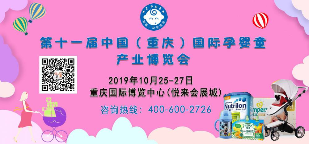 2019第十一届中国(重庆)国际孕婴童产业博览会