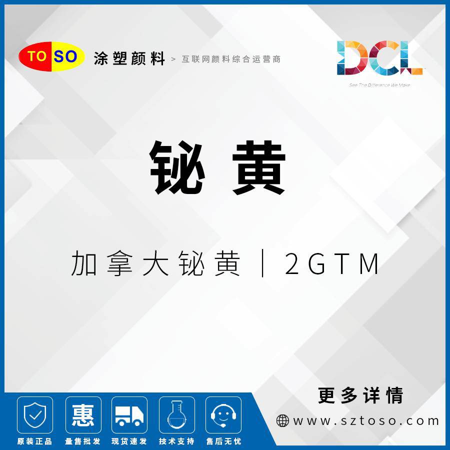 加拿大铋黄DCCYellow2GTM绿色阴影的黄色塑料级颜料