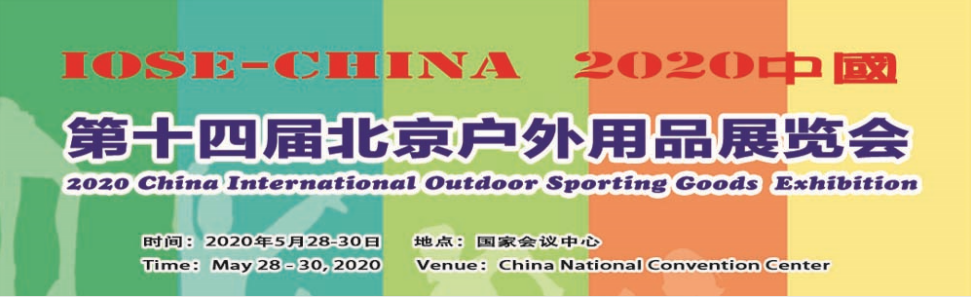 2020第十四届北京国际户外用品展览会