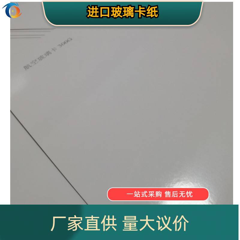 化妆品白面玻璃卡纸 印尼铸图纸 单面高光玻璃卡