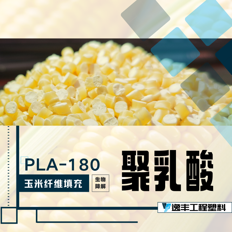 PLA180玉米纤维降解塑料聚乳酸PLA生物降解材料