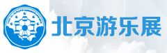 2019中国北京第九届国际景点游乐设施展览会