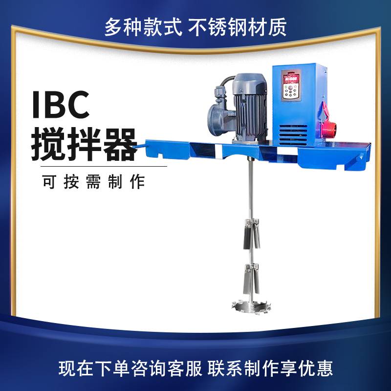 IBC吨桶式搅拌机华之翼机械不锈钢折叠叶片也可配分散盘IBC搅拌器