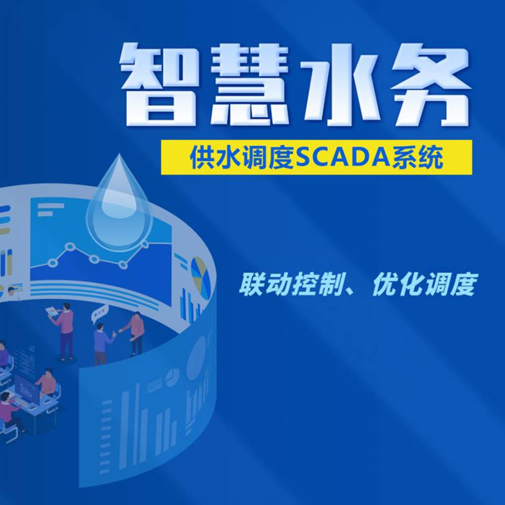 智慧水务SCADA 调度管理系统,智慧供水整体解决方案,联动控制
