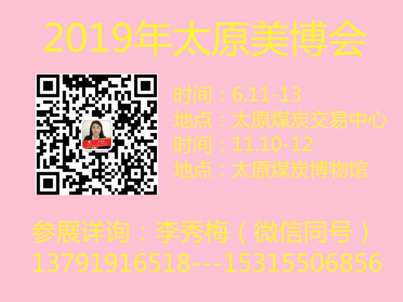 2019第20届中国(山西)国际美容美发美体化妆用品博览会