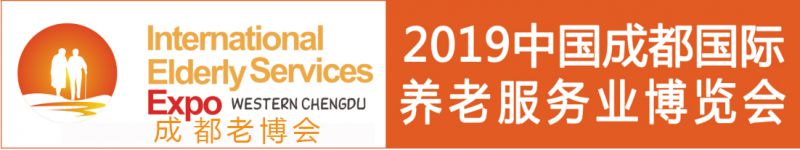 2019春季中国(成都)国际养老服务业博览会