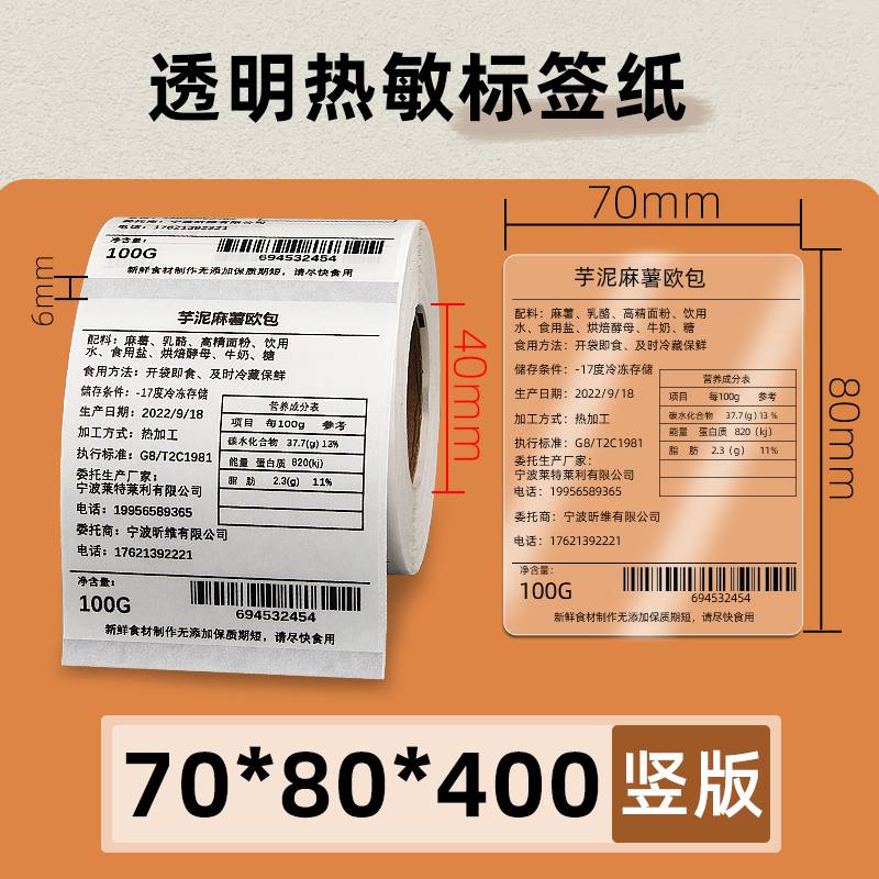 透明热敏标签纸7080400张条码打印机进口红酒食品不干胶PET贴纸