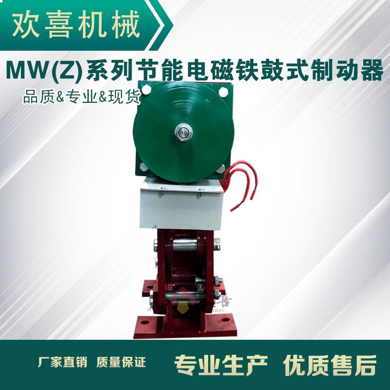 欢喜mw（z）500-2500电磁铁鼓式制动器