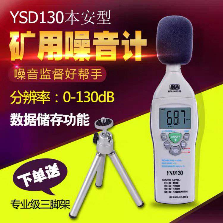 防爆噪声检测仪矿用本质安全型华竣YSD130A噪音分贝测试仪