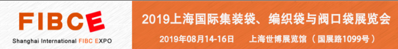2019上海国际集装袋、编织袋与阀口袋展览会