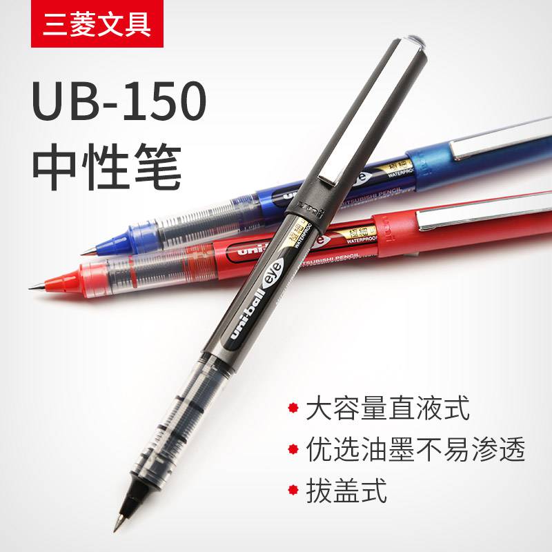 日本uni三菱中性笔直液式走珠笔0.5mm学生考试水笔签字笔UB-150