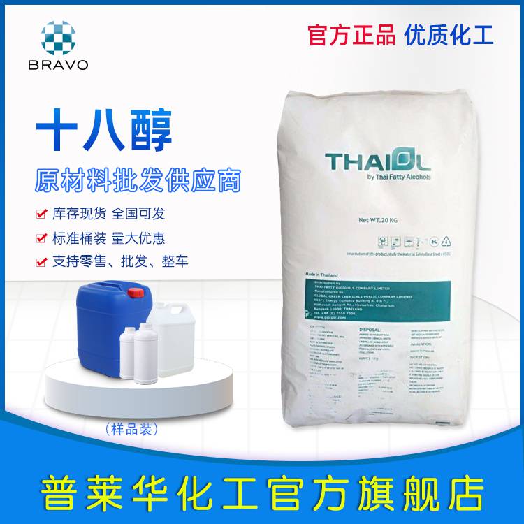 普莱华十八醇厂家直供可批发零售硬脂醇优等品