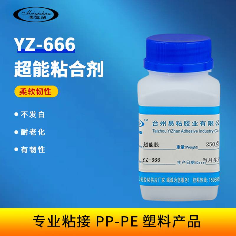 易粘YZ-666聚丙烯粘合剂PP处理剂塑料胶水粘金属陶瓷工业胶