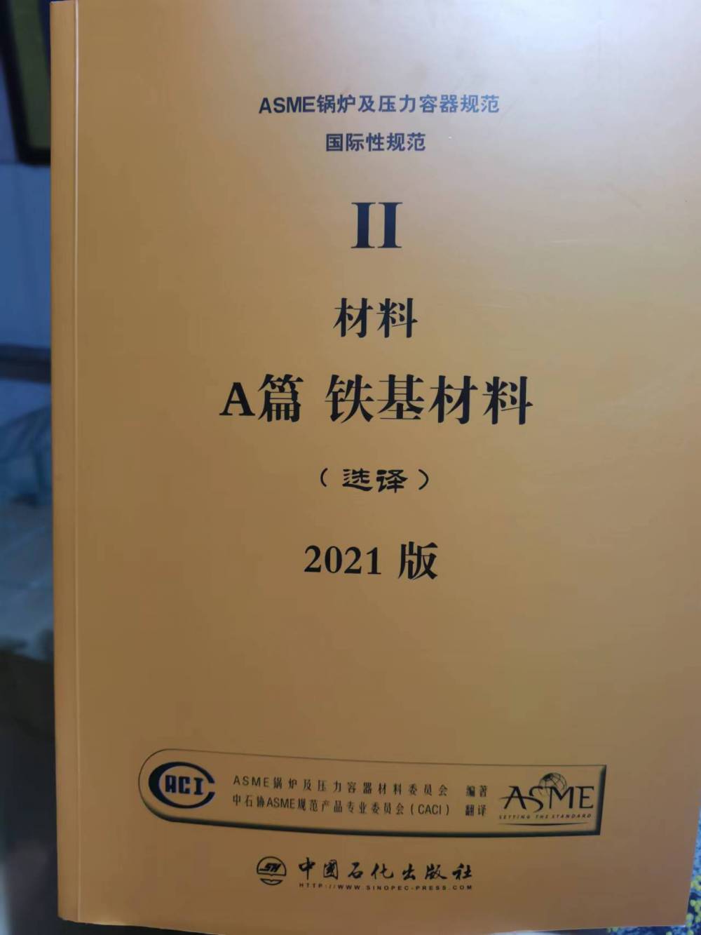 2021新版ASME规范BPVC锅炉及压力容器规范Ⅱ卷A篇铁基材料-石化出版社