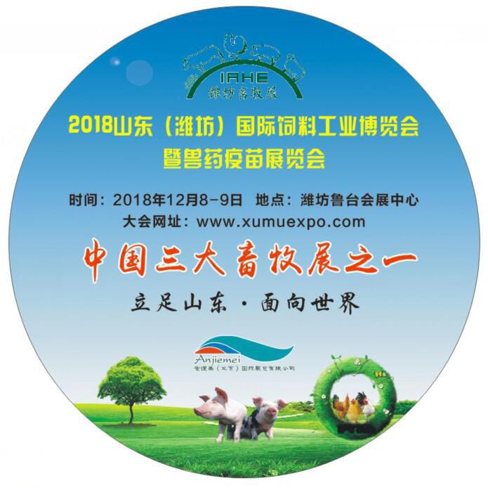 2018山东国际饲料工业博览会暨兽药疫苗展览会