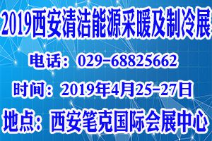 2019中国·西安清洁能源采暖及制冷设备展览会