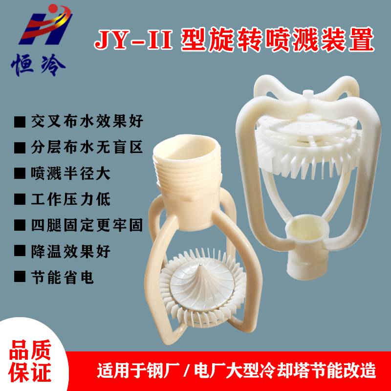 JY-II型分层旋转喷头冷却塔喷溅装置电厂冷却塔喷头河北恒冷塑料